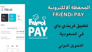 المحفظة الالكترونية FRiENDi PAY تطبيق فريندي باي في السعودية [upl. by Lerak]