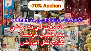 تخفيضات كبيرة اليوم عند Auchan 👌مشروب لي نصحني بيه طبيب فرنسا علاج لكل الأمراض 👌black Friday Auchan [upl. by Elimaj]