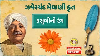 Kasumbi No Rang  Zaverchand Meghani  Gujarati Kavita Aswad Samjuti  Gujarati Sahitya [upl. by Bertle22]