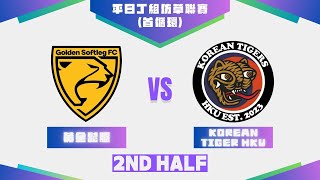 041124  UT League平日丁組仿草聯賽2425  黃金鬆腿 白 vs Korean Tiger HKU 紅 下半場 [upl. by Sherurd261]