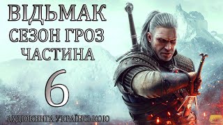 Відьмак Сезон Гроз Частина 6 Аудіокнига Drakdub Studio [upl. by Fisuoy]