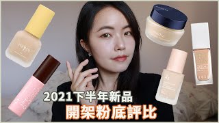 5款開架粉底評比！超真實心得😉2021下半年開架粉底液新品｜粉底液推薦混合肌｜Za、媚點、FreshO2、1028、Sofina｜妝感保濕度遮瑕度毛孔遮蓋度持妝度暗沉膚質｜混合肌粉底液 [upl. by Cayser]