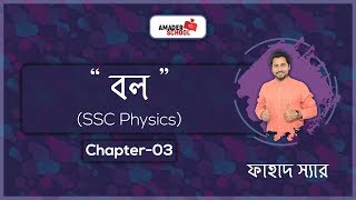 SSC Physics  Chapter 3  Force  Basic Physics [upl. by Appledorf]