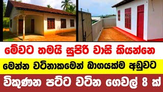 Low price House for sale  lands for sale in sri lanka  Aduwata gewal  idam aduwata  idam sale [upl. by Entruoc]