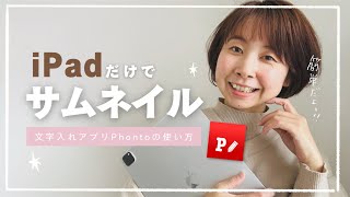 【2023年版】文字入れアプリ「フォント」の使い方！iPadでYouTubeサムネイルを作ろう♡【簡単】 [upl. by Clinton]