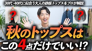 【30代・40代】大人の秋トップスはこの「4枚」だけあればいい！？定番で使いやすい秋服をプロが徹底解説します。 [upl. by Ayinat]