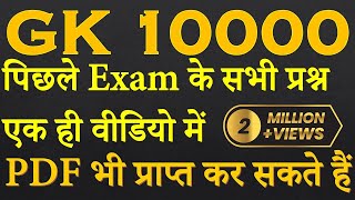 10000 General Knowledge Important Questions  GK GS For SSC Railways CET NTPC RRC Group D JE UPSC [upl. by Garlen]