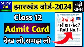 जैक बोर्ड 2024Class 12 Admit Card देख लोसमझ लोपरीक्षा केंद्ररौल नंबर  Jac Board Admit Card 2023 [upl. by Westfall]