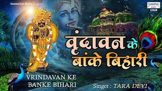 वृन्दावन के ओ बांके बिहारी हमसे पर्दा करो ना मुरारी  Top Shyam Bhajan  Saawariya [upl. by Assertal]