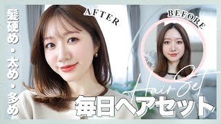 【毎日ヘアセット】この髪型の作り方✨寝癖直し→ブロー→ストレートアイロン→カールアイロン→仕上げまで💞ポイントやおすすめアイテムも紹介！ [upl. by Nnaaihtnyc]