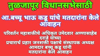 तुळजापूर विधानसभेचे उमेदवार अण्णासाहेब दराडे यांच्या प्रचारार्थ आबच्चू भाऊ कडूचे आवाहन [upl. by Arlo]