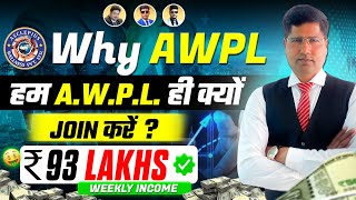 Why AWPL  हम AWPL ही क्यों JOIN करें   2024 Best Plan  6396992853 [upl. by Ralina]