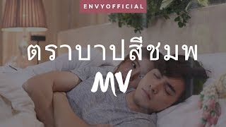 ตราบาปสีชมพู Trabab See Chompoo FMV  How to Stop Loving [upl. by Yelrahc]