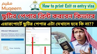 ছুটির পেপার কিভাবে বের করবো  How to print a reentry visa Muqeem exit re entry visa check [upl. by Ahsaele572]