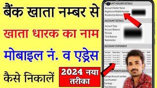 Bank account number se naam kaise pta kare  बैंक अकाउंट नंबर से खाताधारक का नाम कैसे पता करें [upl. by Nonnahsal]