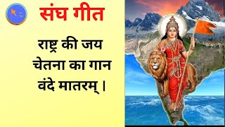 rashtra ki jay chetna ka gaan vande matram  rss song  राष्ट्र की जय चेतना का गान वंदे मातरम । [upl. by Enillebyam149]