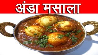 हॉटेल अंडा मसाला anda masal recipe in marathi by mangal [upl. by Allicsirp]