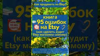 Как продавать на Etsy 95 ошибок или как сделать Аудит Etsy магазина самому в 2024 году [upl. by Anerat]