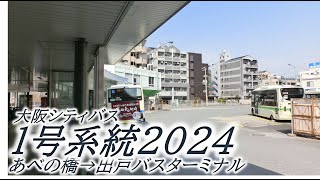 大阪シティバス 1号系統2024（あべの橋→出戸バスターミナル） [upl. by Yllim]