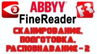 FineReader Урок 3 Работа с более сложными документами [upl. by Adnuahsal337]