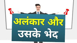 अलंकार  Alankar In Hindi  Alankar Kise Kahate Hain  Alankar Hindi Grammar [upl. by Dutch244]