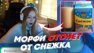 МОРФИ СТОНЕТ ОТ СНЕЖКА  freakanutiy [upl. by Anissej]