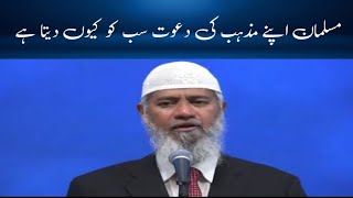 Musalmaan apne mazhab ki Dawat sabko kyun dete hainquot – Dr Zakir Naik Urdu [upl. by Randi686]