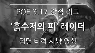 POE 317  흙수저의 피 고통의 검 점멸 타격 레이더 맵핑 및 보스전 영상  Hiltless Filcker Raider [upl. by Leuams]