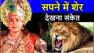 सपने में शेर देखना संकेत  क्या कहते श्री कृष्ण  sapne me sher dekhna sanket [upl. by Piero]