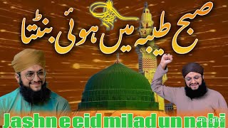 Rabi ul avval naat Sharif  eid milad un nabi naat  subh taiba mian hui  Hafiz Tahir Qadri [upl. by Eirolam829]