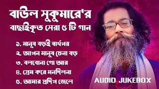 Best Collection OF Baul Sukumar  Super Hits Album  Audio Jukebox  Bangla Song 2024  Vol01 [upl. by Alley]