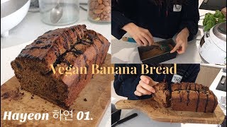 ENG🍌 Vegan Banana Bread 비건 바나나 빵 만들기 [upl. by Dleifniw]