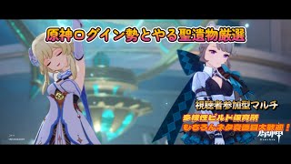 【原神】参加型マルチ 原神ログイン勢とやる聖遺物厳選 part62 [upl. by Nemzzaj]