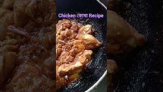 Chicken kosha 😍😋 shorts recipe [upl. by Lisabeth493]