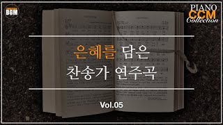 Vol5 은혜를 담은 찬송가 피아노 연주곡  크리스찬 BGM [upl. by Delilah]