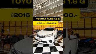 TOYOTA ALTIS 16 G ปี2016 ราคาเพียง 369000 🚘 รถยนต์มือสอง TOYOTA altis1 [upl. by Eceinahs]