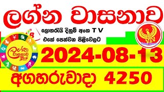 Lagna Wasana 4250 20240813 Today Lottery Result DLB අද ලග්න වාසනාව Lagna Wasanawa ප්‍රතිඵල dlb [upl. by Nnyletak]