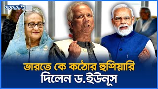 ভারতে কে কঠোর হুঁশিয়ারি দিলেন ড ইউনূস  Dr Younus Interview  Jaijaidin News [upl. by Corie]