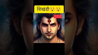 SHIKHANDI 😳😳 trending shorts ytshorts subscribe [upl. by Viquelia]