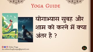 Yoga Guide योगाभ्यास सुबह और शाम को करने में क्या अंतर है Yoga Subah Karen Ya Shaam Ko [upl. by Hazen]