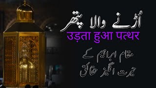 Reality of Maqam e Ibrahim  Stone of Heaven  Maqam e Ibrahim kia hai  مقام ابراہیم [upl. by Ahsilram]