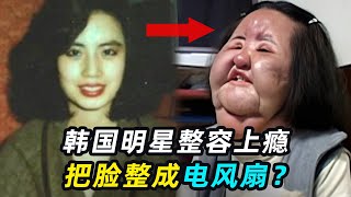 韩国女明星整容上瘾，脸部注射食用油，最后整成“电风扇” [upl. by Gerda]