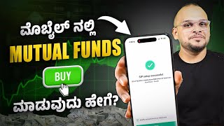 ಮ್ಯೂಚುವಲ್ ಫಂಡ್ INVESTING with Live DEMO How to Buy Mutual Funds SIP for Beginners in Kannada [upl. by Anairotciv]