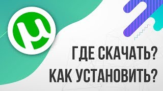 Где скачать и Как установить ТОРРЕНТ 2024 БЕСПЛАТНО [upl. by Minabe]