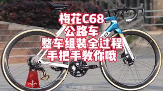 视频教你组装一台梅花COLNAGO C68奢华级公路车 价值十几万 专业的事交给专业的人 我们在武汉开车店20多年 服务千万骑友 您的需要我刚好有 柯学家说车 [upl. by Lleddaw]