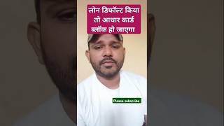 Loan nahi bhara to adhar card block ho jayega  virel shortscreditcard ytshort [upl. by Thielen]