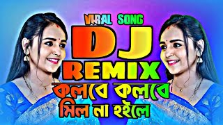 কলবে কলবে মিল না হইলে মাটি কাপানো ডিজে গান TikTok Viral Dj Song New Dj Remix 2024 Dj Shipon [upl. by Etnud]