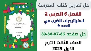 حل صفحة 86878889 من كتاب المدرسة استراتيجيات الضرب في العدد 9 رياضيات سنة ثالثة ترم اول 2025 [upl. by Erbma]