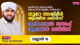 അത്ഭുതങ്ങൾ നിറഞ്ഞ അദ്കാറുൽ മസാഹ്  NOORE AJMER 1129  VALIYUDHEEN FAIZY VAZHAKKAD  27  03  2024 [upl. by Nedyaj447]