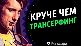 Трансерфинг реальности Эта штука круче чем трансерфинг Сергей Ермаков про трансёрфинг [upl. by Suoirrad815]